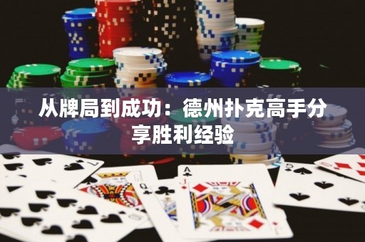 從牌局到成功：德州撲克高手分享勝利經(jīng)驗