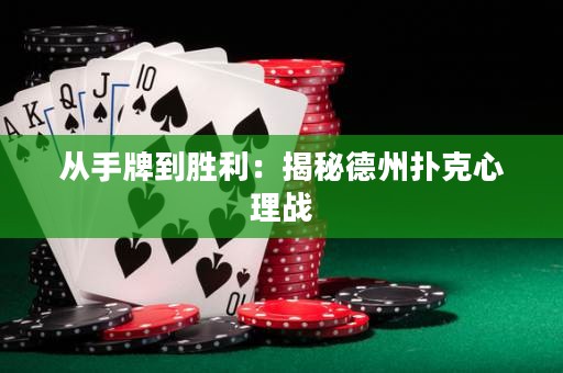 從手牌到勝利：揭秘德州撲克心理戰(zhàn)
