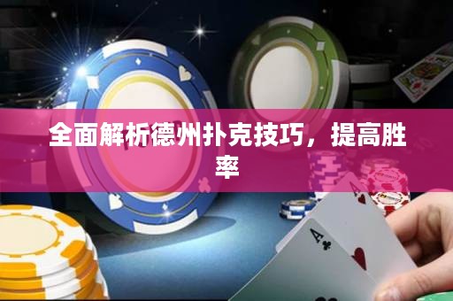 全面解析德州撲克技巧，提高勝率