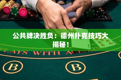 公共牌決勝負(fù)：德州撲克技巧大揭秘！