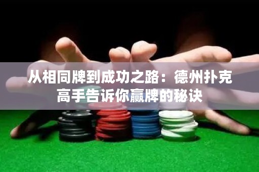 從相同牌到成功之路：德州撲克高手告訴你贏牌的秘訣