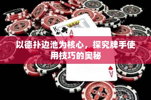 以德?lián)溥叧貫楹诵模骄颗剖质褂眉记傻膴W秘