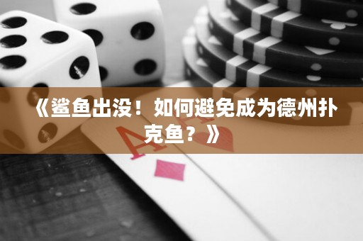 《鯊魚(yú)出沒(méi)！如何避免成為德州撲克魚(yú)？》