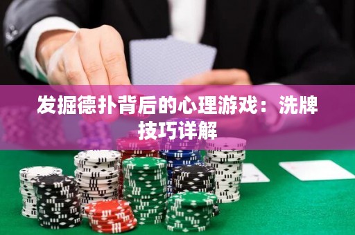 發(fā)掘德?lián)浔澈蟮男睦碛螒颍合磁萍记稍斀? title=