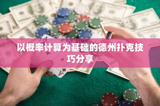 以概率計(jì)算為基礎(chǔ)的德州撲克技巧分享