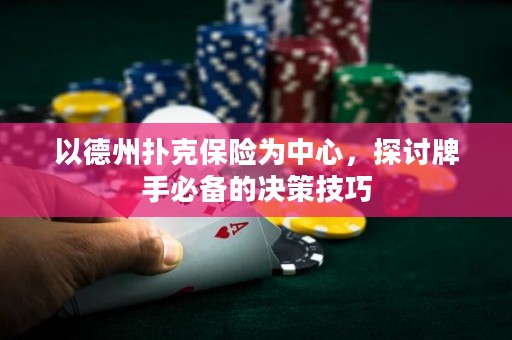 以德州撲克保險(xiǎn)為中心，探討牌手必備的決策技巧