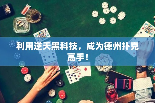 利用逆天黑科技，成為德州撲克高手！