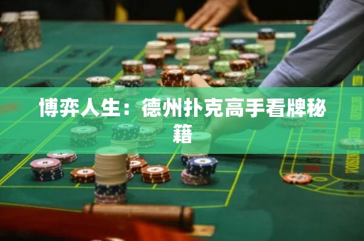 博弈人生：德州撲克高手看牌秘籍