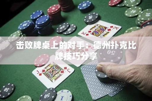 擊敗牌桌上的對手：德州撲克比牌技巧分享