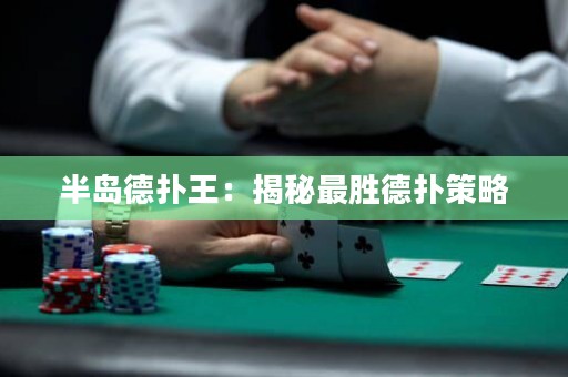 半島德?lián)渫酰航颐刈顒俚聯(lián)洳呗? title=