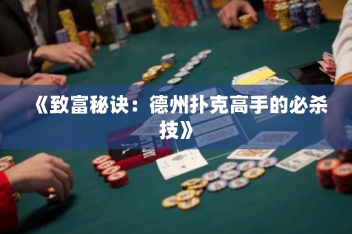 《致富秘訣：德州撲克高手的必殺技》