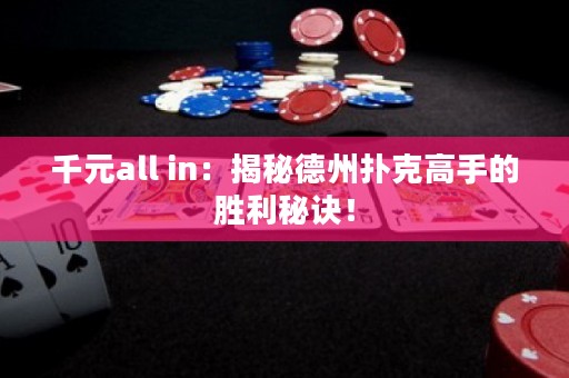 千元all in：揭秘德州撲克高手的勝利秘訣！