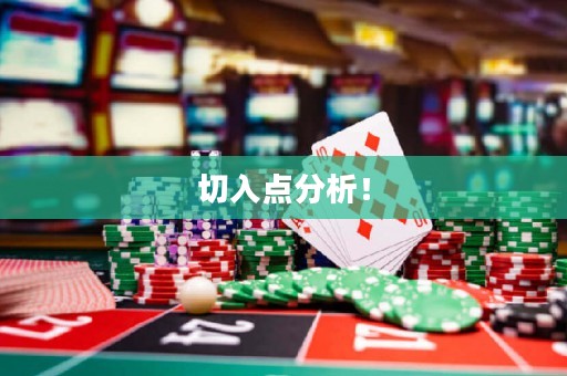 切入點分析！