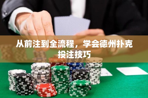 從前注到全流程，學(xué)會德州撲克投注技巧