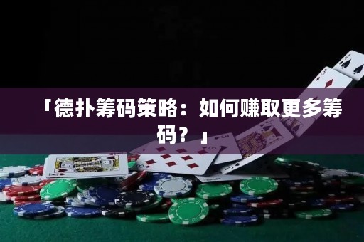 「德?lián)浠I碼策略：如何賺取更多籌碼？」