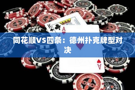 同花順VS四條：德州撲克牌型對決