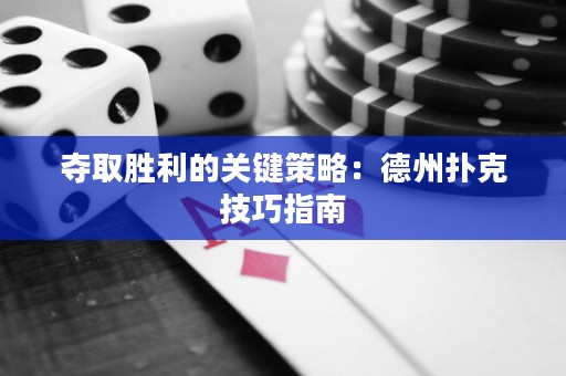 奪取勝利的關(guān)鍵策略：德州撲克技巧指南