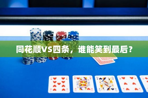 同花順VS四條，誰能笑到最后？