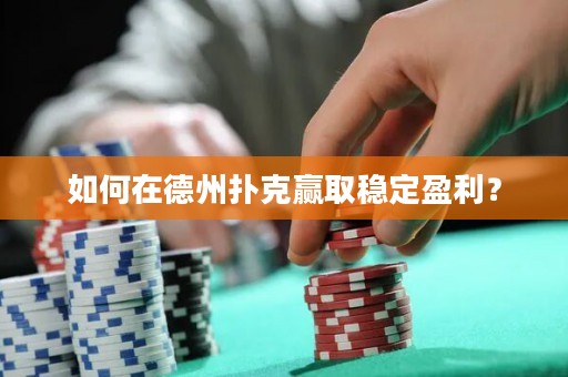 如何在德州撲克贏取穩(wěn)定盈利？