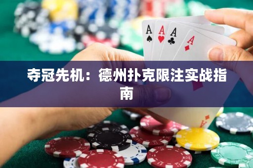 奪冠先機：德州撲克限注實戰(zhàn)指南