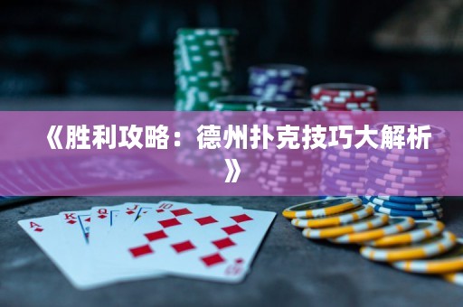 《勝利攻略：德州撲克技巧大解析》