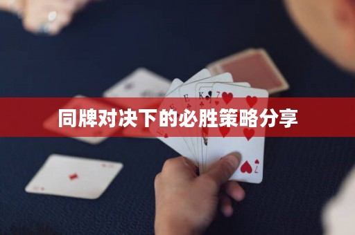 同牌對決下的必勝策略分享