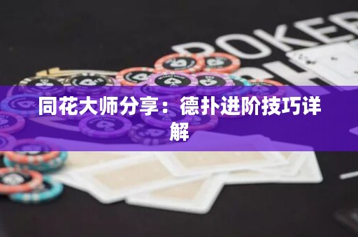 同花大師分享：德?lián)溥M階技巧詳解