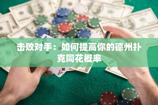 擊敗對手：如何提高你的德州撲克同花概率
