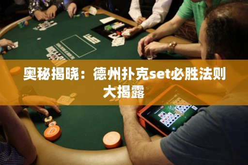 奧秘揭曉：德州撲克set必勝法則大揭露