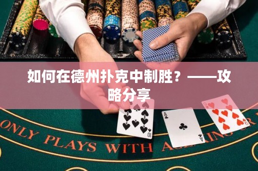 如何在德州撲克中制勝？——攻略分享