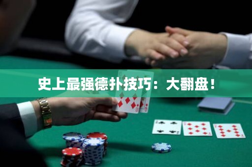 史上最強(qiáng)德?lián)浼记桑捍蠓P！