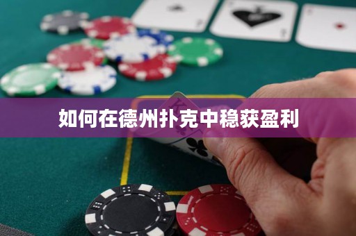 如何在德州撲克中穩(wěn)獲盈利