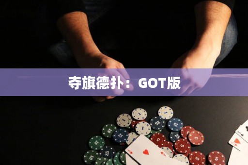 奪旗德?lián)洌篏OT版
