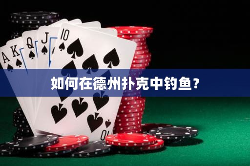 如何在德州撲克中釣魚？