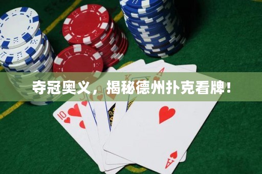 奪冠奧義，揭秘德州撲克看牌！
