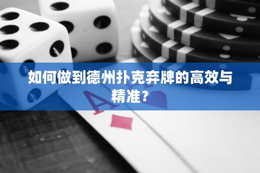 如何做到德州撲克棄牌的高效與精準(zhǔn)？