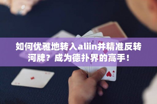 如何優(yōu)雅地轉(zhuǎn)入aliin并精準反轉(zhuǎn)河牌？成為德?lián)浣绲母呤郑? title=