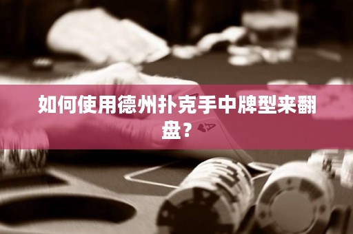 如何使用德州撲克手中牌型來(lái)翻盤(pán)？