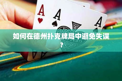 如何在德州撲克牌局中避免失誤？