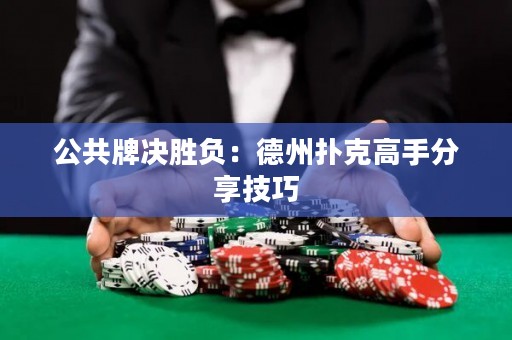 公共牌決勝負(fù)：德州撲克高手分享技巧