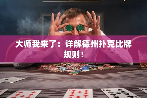 大師我來(lái)了：詳解德州撲克比牌規(guī)則！
