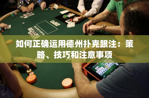 如何正確運(yùn)用德州撲克跟注：策略、技巧和注意事項(xiàng)