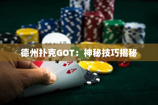 德州撲克GOT：神秘技巧揭秘