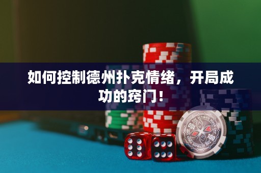 如何控制德州撲克情緒，開(kāi)局成功的竅門(mén)！