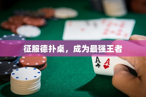 征服德?lián)渥?，成為最?qiáng)王者