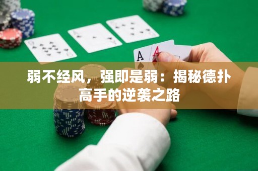 弱不經(jīng)風(fēng)，強(qiáng)即是弱：揭秘德?lián)涓呤值哪嬉u之路