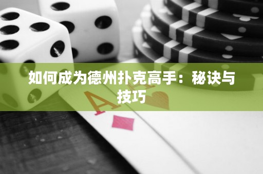 如何成為德州撲克高手：秘訣與技巧