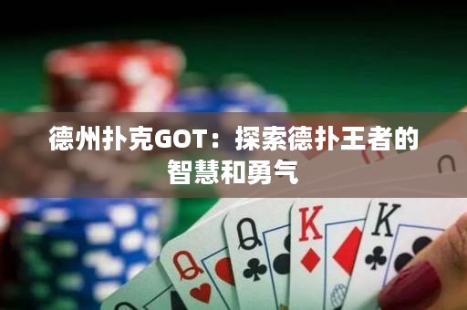 德州撲克GOT：探索德?lián)渫跽叩闹腔酆陀職? title=
