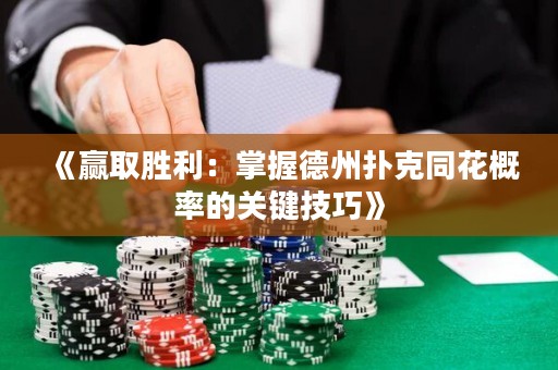 《贏取勝利：掌握德州撲克同花概率的關(guān)鍵技巧》
