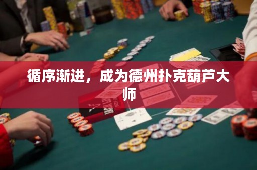 循序漸進(jìn)，成為德州撲克葫蘆大師